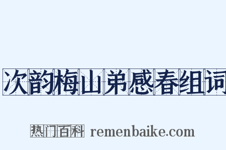 次韵梅山弟感春组词是什么意思的图片